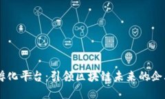 区块链孵化平台：引领区