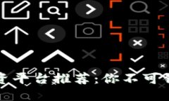 区块链直播投资平台推荐