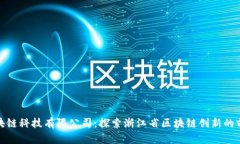 杭州区块链科技有限公司