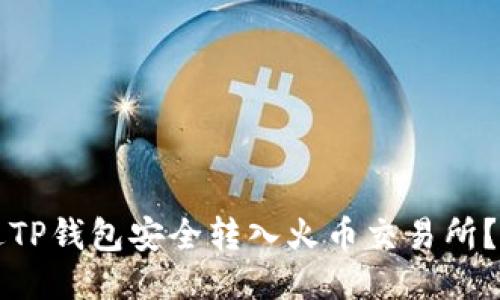 如何通过TP钱包安全转入火币交易所？详细指南