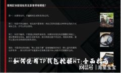 如何使用TP钱包挖掘HT：全