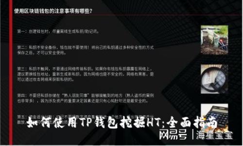 如何使用TP钱包挖掘HT：全面指南