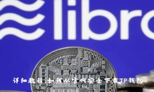详细教程：如何从官网安全下载TP钱包