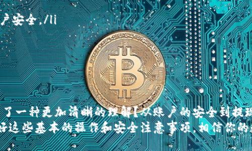   中币提现到tp钱包的详细指南 / 

 guanjianci 中币提现,tp钱包,数字货币,加密钱包 /guanjianci 

引言
在数字货币蓬勃发展的今天，越来越多的人开始关注如何安全、便捷地管理和转移他们的加密资产。中币（ZB.com）作为一种流行的数字货币交易平台，吸引了众多用户。那么，你是否也在思考如何将你的中币提现到tp钱包呢？本文将为你提供详细的指南，以帮助你顺利完成这一过程，让你的财务管理更加得心应手。

什么是中币和tp钱包？
在深入讨论提现流程之前，首先我们来澄清一些基础概念。中币是一种用户可以在中币交易平台上进行交易的加密资产。这一平台因其交易种类丰富、用户界面友好而受到广大用户的青睐。那么，tp钱包又是什么呢？
tp钱包是一款支持多种数字货币的去中心化钱包，用户可以在其中安全存储、管理和转移他们的加密资产。由于其接口简洁、操作方便，tp钱包成为许多新手和专业投资者的首选。
那么，中币提现到tp钱包的过程究竟是怎样的呢？

中币提现的基本操作
提现中币首先需要你在中币交易所内完成相应的操作。以下是一些基本步骤：
ol
listrong登录中币账户：/strong首先，你需要登录到你的中币账户。在成功登录后，找到“资产”或“资金管理”栏目。/li
listrong选择提现选项：/strong在资产管理页面中，通常会看到“提现”按钮。点击进入后，你可以选择要提现的数字货币类型。/li
listrong填写提现信息：/strong在提现信息界面中，你需要填写tp钱包的地址。务必小心，确保输入的地址是正确的，因为一旦转账提交，资金将无法找回。此外，你还需要选择提现的数量。/li
listrong确认信息：/strong在确认输入的信息无误后，提交提现申请。通常来说，平台会要求你进行安全验证，如短信验证码或二次确认。/li
listrong等待处理：/strong提现申请提交后，系统将进行处理。一般情况下，这一过程不会太久，但也可能会受到网络拥堵等因素的影响。/li
/ol

tp钱包的接收设置
提现过程并不仅仅依赖于中币的操作，tp钱包的设置同样重要。你可能会问，tp钱包需不需要进行特殊设置呢？答案是，基本不需要，但最佳实践是在进行提现之前确保钱包正常运作并能接受相应的数字货币。以下是一些细节：
ul
listrong确保钱包地址有效：/strong在你的tp钱包中，找到收款功能并生成一个新的钱包地址。这个地址用于接收中币的提现。/li
listrong进行小额测试：/strong为了确保地址无误，不妨进行一次小额转账测试。在转账成功后，你可以放心进行更大金额的提现。/li
listrong了解网络手续费：/strong在进行任何转账时，要注意可能产生的网络手续费。TP钱包依赖于底层区块链网络，因此这些费用会根据网络状况而有所不同。/li
/ul

提现的安全性及注意事项
涉及到数字货币交易，安全性是一个不可忽视的问题。你是否也考虑过如何确保资金安全呢？这里面有几个方面值得注意：
ul
listrong启用二次验证：/strong在中币和tp钱包的账户设置中，都可以找到开启二次验证的选项。通过手机验证码和邮件确认，保护账户安全。/li
listrong定期更新密码：/strong使用一个强密码，并定期进行更改。你知道吗，一个强密码通常包括数字、字母和特殊符号的组合。/li
listrong警惕钓鱼攻击：/strong时常检查是否有可疑信息或链接。很多时候攻击者会伪装成官方客服来获取你的信息。/li
/ul

总结
进行中币提现到tp钱包的操作其实并不复杂，但需要认真对待每一个环节。通过上述的详细步骤与注意事项，你是否感觉对整个流程有了一种更加清晰的理解？从账户的安全到提现申请的提交，都反映了我们在面对数字资产管理时需要具备的谨慎态度。
最后，你是否已经准备好动手试试将中币提现到tp钱包了呢？也许这已经是你迈向数字货币新阶段的一步！无论你的目标是什么，掌握好这些基本的操作和安全注意事项，相信你的数字资产将会更加安全和高效的管理。