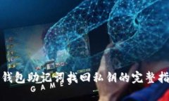 tp钱包助记词找回私钥的完