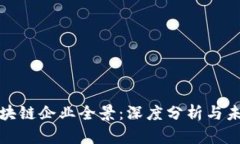 浙江区块链企业全景：深