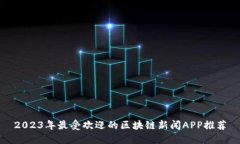 2023年最受欢迎的区块链新