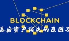 TP钱包交易后资产消失的原