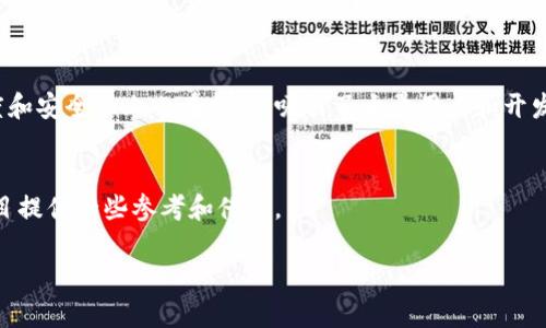    区块链基建设计方案全景解析：从架构选择到技术实现  / 

 guanjianci  区块链, 基建设计, 技术实现, 架构选择  /guanjianci 

引言
在数字化转型的浪潮中，区块链技术作为一种新兴的信息存储和传输手段，正在各行各业掀起革命性的变革。很多企业和组织都在思考：如何设计一个高效、可扩展的区块链基础设施，以满足日益增长的需求？在这里，我们将从多个角度深入探讨区块链基建设计方案的各个方面，帮助您更全面地理解这一复杂而又充满机遇的领域。

1. 区块链的核心概念
在探讨设计方案之前，我们首先需要理解区块链的基本概念。区块链技术采用分布式账本的方式，将数据以区块的形式存储在链上，确保信息透明、安全和不可篡改。其核心特性使得区块链在金融、供应链管理、身份认证等领域均展现出广泛的应用前景。

2. 基础设施设计的重要性
区块链基础设施的设计直接影响到系统的性能、安全性和可扩展性。一个良好的设计不仅能够提高系统的处理速度，还能够有效降低运营成本和维护难度。面对不同的商业需求和环境，设计方案的灵活性和适应性显得尤为重要。你有没有想过，如果基础设施设计不合理，可能会导致项目的失败呢？

3. 区块链架构选择
在区块链基础设施中，架构的选择至关重要。根据不同的应用场景，区块链通常可以分为公有链、私有链和联盟链三种类型。

strong3.1 公有链/strong
公有链是完全开放的区块链，任何人都可以参与网络的维护和交易验证。比特币和以太坊就是公有链的典型代表。这种架构具有去中心化、安全性高的优势，但在处理交易的速度和效率方面存在一定的局限。

strong3.2 私有链/strong
私有链则限制了参与者的数量，通常由某个组织或企业管理。它的运行速度快、效率高，适合一些对安全性要求较高的商业应用。例如，企业内部的数据共享、供应链管理等领域。你是否认为在特定场景下，私有链会比公有链更具优势呢？

strong3.3 联盟链/strong
联盟链结合了公有链和私有链的特点，仅对特定成员开放。在多个机构之间需要共享信息的场景下，联盟链能够保证数据的安全性与共享效率。联盟链的高级别控制和协作机制，使得它在金融、医疗等领域逐渐获得青睐。

4. 技术实现方案
区块链基础设施的技术实现方案涵盖了多方面的技术选型和工具应用。

strong4.1 数据存储技术/strong
在区块链系统中，数据的存储方式至关重要。常见的方案包括链式结构和树形结构。在链式结构中，每个区块都包含了前一个区块的哈希值，保证了数据的不可篡改。而树形结构则适合存储更为复杂的数据，如智能合约和多签名交易。

strong4.2 共识机制/strong
共识机制是决定区块链网络中节点如何达成一致的重要机制。常见的共识机制包括工作量证明（PoW）、权益证明（PoS）及其变种。每种机制各有利弊，如何选择合适的共识机制，将直接影响到区块链网络的安全性和效率。你是倾向于安静的权益证明，还是充满竞争的工作量证明呢？

strong4.3 智能合约/strong
智能合约是自动执行合约条款的程序，能够减少中介环节，提高交易效率。在设计智能合约时，开发者需考虑合约的安全性、可操作性以及与其他系统的兼容性。设计优质的智能合约，是否也成为了你在区块链设计中亟待解决的技术难题呢？

5. 安全性和隐私保护
安全性是区块链基础设施设计中不可忽视的一环。随着网络攻击手段的不断演化，如何在保障数据安全的基础上实现隐私保护，成为设计的一大挑战。

strong5.1 数据加密/strong
数据加密技术能够有效防止非法访问与篡改。在区块链中，加密算法如SHA-256和RSA常被广泛应用，以保护交易信息的机密性和完整性。

strong5.2 隐私保护技术/strong
在某些应用场景中，用户的隐私保护是十分关键的。零知识证明、环签名等技术能够有效隐藏交易双方的身份和交易细节，确保用户的信息安全。

6. 持续与扩展
区块链基础设施并非一成不变，需要针对业务发展方向和用户需求进行持续与扩展。技术更新迭代的速度很快，如何保证设计方案的灵活性和适应性，将是未来的关键。

无论是在提升交易处理速度，还是在降低运营成本方面，持续的都将直接关系到区块链系统的有效性与市场竞争力。你是否也意识到，适应变化的能力对于传统行业的转型至关重要？

7. 案例分析：全球领先的区块链应用
为了进一步理解区块链基建设计方案的实际应用，我们来看一些成功案例。

strong7.1 IBM的Hyperledger Fabric/strong
IBM推出的Hyperledger Fabric是一个开源的企业级区块链平台，允许多个组织共同管理区块链网络。它支持多种共识机制和智能合约，适用于供应链管理、金融服务等领域。IBM通过该平台展示了私有链架构的灵活性和高效性。

strong7.2 Ethereum及DeFi生态/strong
以太坊作为公有链的杰出代表，凭借其丰富的智能合约功能，成为了去中心化金融（DeFi）生态的基础。通过不断的技术迭代，以太坊在交易速度和安全性上也在持续，吸引了大量用户和开发者参与其中。

结语
区块链基础设施设计是一个复杂而多元的过程，涉及架构选择、技术实现、安全性和持续等多个方面。希望通过本次探讨，能够为你的区块链项目提供一些参考和借鉴。

在这个信息化、数字化的新时代，区块链不仅是一种技术，更是一种思维方式。你是否准备好在这场变革中，找到属于自己的一席之地呢？