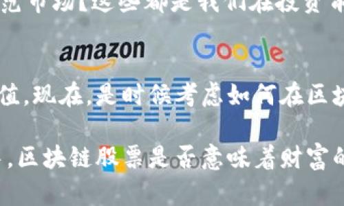 baqui区块链技术初期的股票：投资未来的机会/baqui
区块链股票, 股票投资, 加密货币, 技术分析/guanjianci

引言：区块链的新命运
在近十年的技术革命中，区块链无疑是一个引人注目的焦点。它不仅改变了我们对信息和交易的理解，更是开启了新的投资机会。那么，你是否考虑过在区块链领域进行股票投资？

什么是区块链？
在深入探讨区块链相关股票之前，首先有必要了解什么是区块链。简单来说，区块链是一种分布式的、去中心化的数字账本技术，它能够安全地记录事务并确保数据的透明性和不可篡改性。想象一下，所有的交易信息都像是一个个区块，串联在一起，每一个块都被安全地链接到前面的块上，形成一条链。这就是区块链的核心概念。

为何区块链股票值得关注
在这个数字时代，区块链已被应用于金融、医疗、物流、数据存储等众多领域。因此，投资于相关股票可能是抓住这一技术革命的最佳方式。那么，你是否准备好迎接这一崭新的投资机会呢？

区块链的前期股票推荐
在考虑投资区块链股票时，有几个明星企业不断引起投资者的关注。以下是一些值得关注的前期股票：

h41. 竞争力半导体公司（NVIDIA）/h4
NVIDIA是全球领先的图形处理器和人工智能技术公司。近年来，他们积极投资区块链技术，推出专门为加密货币挖矿设计的GPU。随着加密货币市场的不断发展，NVIDIA的股票也随之水涨船高。这是否说明技术企业在区块链生态系统中起着不可替代的作用呢？

h42. 电子支付巨头（Square, Inc.）/h4
Square是金融科技领域的重要参与者之一，他们的Cash App允许用户直接购买比特币。这增强了Square在区块链领域的战略地位，吸引了大量投资者的眼球。你是否也想参与到这一创新的金融支付方式中？

h43. 区块链解决方案提供商（IBM）/h4
IBM一直以来都是科技领域的先锋。其推出的Hyperledger Fabric项目为企业提供了企业级区块链解决方案。投资IBM，不仅是看好其技术实力，更看好未来区块链在各种行业中的应用前景。你是不是也对这样的技术潜力心生向往？

h44. 加密货币交易平台（Coinbase）/h4
Coinbase是美国最大的数字货币交易平台之一，其股票于2021年在纳斯达克挂牌上市。其成功不仅反映了加密货币市场的稳步增长，也标志着越来越多的传统投资者开始关注区块链相关投资。你是否考虑过将其纳入你的投资组合中呢？

如何投资区块链股票？
投资区块链股票并不是一件简单的事情。在投资前，你需要做好充分的研究和风险评估。以下是一些建议，帮助你在投资中保持清醒的头脑：

ul
listrong多元化投资：/strong不仅限于单一股票，而是可以考虑多个行业的区块链相关股票，这样可以降低风险。/li
listrong关注行业动态：/strong了解区块链及加密货币市场的最新动态，紧跟趋势变化。/li
listrong进行技术分析：/strong运用图表和指标分析帮助你做出更明智的决策。/li
listrong咨询专业人士：/strong在做出重大投资决策时，寻求财务顾问的建议也是明智之举。/li
/ul

区块链的未来：前景与挑战
尽管区块链技术的发展势头迅猛，但也面临着诸多挑战。例如，如何在保障安全性的同时实现更高的交易速度？如何在全球范围内推广相关法规以规范市场？这些都是我们在投资前需考虑的问题。那么，在你看来，区块链的未来到底是光明还是充满挑战呢？

总结：做好准备迎接变化
区块链技术的崛起为投资者带来了新的机会和挑战。选择适合自己的投资方式，关注市场动态，并勤于学习，才能在这场技术变革中获得你的财富增值。现在，是时候考虑如何在区块链的浪潮中扬帆起航了。你准备好了吗？

希望这篇文章能为你在区块链股票投资之路上提供一些启示和指引。再次强调，投资需要谨慎，但敢于采取行动，往往才能获得丰厚的回报。在你心中，区块链股票是否意味着财富的未来呢？