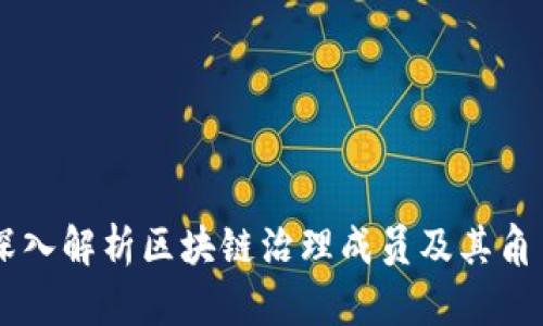 深入解析区块链治理成员及其角色