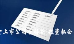 区块链基金上市公司全解