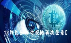 TP钱包如何方便地再次登录