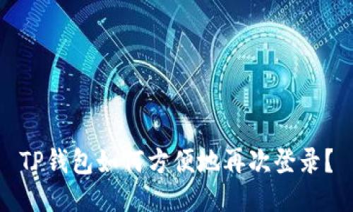 TP钱包如何方便地再次登录？