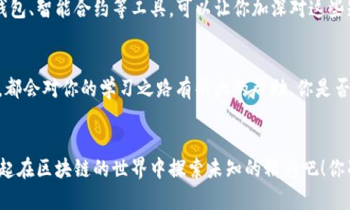   区块链学习必备：十大推荐书籍与软件工具 / 
 guanjianci 区块链, 学习软件, 书籍推荐, 数字货币 /guanjianci 

引言
区块链技术作为近年来最具颠覆性的技术之一，正以惊人的速度改变着我们的生活。在金融、供应链、健康管理等多个领域，区块链的应用已逐渐成为常态。然而，掌握区块链技术并非易事，尤其是对于新手来说，选择合适的书籍和学习软件至关重要。你是不是也有相同的困惑，不知道应该从何入手？这篇文章将为你详细介绍一些值得学习的书籍以及辅助学习的软件工具，帮助你更好地理解和掌握区块链技术。

区块链书籍推荐
在开始使用软件之前，阅读一些优秀的书籍可以帮助你建立起基础的理论框架。以下是一些区块链领域的经典书籍推荐：

h41.《区块链：新经济的蓝图》/h4
这本书深入探讨了区块链如何在未来改变人类的经济体系。作者以的语言，揭示了区块链技术背后的基本原理和应用案例。对于想了解区块链如何影响各个行业的人来说，这本书是个不错的起点。

h42.《数字货币：区块链技术及其应用》/h4
本书详细讨论了数字货币的历史、发展与未来趋势，同时也介绍了区块链的关键技术和应用。对于那些希望深入了解数字货币和其背后支持技术的人，这本书必不可少。

h43.《精通比特币》/h4
作为比特币的“圣经”，本书适合那些希望从技术角度深入了解比特币和区块链的人。书中涵盖了比特币的工作原理、交易流程以及安全性等多方面的知识。你是否曾想过比特币是如何在网络上流通的？这本书将为你解开这个谜团。

h44.《区块链革命》/h4
区块链革命不仅讲述了区块链技术本身，还探讨了它如何影响商业模式、公司结构和社会架构。书中结合了大量实际案例，使得理论与实践相结合，读起来十分吸引人。

适合的学习软件工具
阅读书籍是理解区块链的重要途径，然而，在实际操作中使用一些软件工具也助你快速上手。以下是一些值得推荐的学习软件：

h41. Coursera/h4
作为全球知名的在线学习平台，Coursera提供了多门关于区块链的课程。这些课程通常由知名大学和机构提供，课程内容从基础知识到高级应用应有尽有。你会发现，简单的在线学习能够帮助你在短时间内掌握区块链的核心概念和实际应用。

h42. Udemy/h4
类似于Coursera，Udemy也有许多关于区块链的课程。不同之处在于，Udemy的课程更为丰富和多样化，教学风格各异，你可以根据自己的学习需求选择适合的课程。而且，许多课程在折扣时的价格非常实惠，你是否曾想过以极高的性价比快速提升自己的技能？

h43. Blockchain Wallet/h4
想要真正体验区块链技术，使用区块链钱包是必不可少的。Blockchain Wallet是一个用户友好的数字钱包，支持多种加密货币。通过这个钱包，你可以进行交易，同时还可以观察到区块链的运行机制，从而更加深刻地理解其原理。

h44. Ethereum Remix/h4
对于那些希望进行区块链开发的人，Ethereum Remix是一个非常理想的开发环境。它支持Solidity编程语言，你可以在这里编写、测试和部署智能合约。通过实践，你能够提高自己的开发技能，你难道不想亲自体验开发的乐趣吗？

综合利用书籍和软件的学习方法
将书籍学习与软件操作结合起来，可以使你更加全面地理解区块链技术。在阅读完关于区块链的基本知识后，使用在线课程可以进一步巩固你的理解。而在实操部分，通过使用区块链钱包、智能合约等工具，可以让你加深对这些知识的记忆和应用。你有没有考虑过这种综合学习的方法？

参与和交流的重要性
最后，学习区块链，并不是一件孤立的事情。在学习过程中，多参与社区活动，交流经验，可以让你获取更多的见解。无论是在GitHub上贡献代码，还是在各种论坛上讨论区块链的新进展，都会对你的学习之路有很大的帮助。你是否也希望能和志同道合的人一起，共同进步呢？

结语
区块链技术的学习之路充满挑战，但也蕴藏着巨大的机遇。从书籍到软件工具，利用好这些资源，你一定能够在这个领域找到自己的立足点。希望以上的推荐能对你有所帮助，让我们一起在区块链的世界中探索未知的精彩吧！你准备好踏上这一旅程了吗？