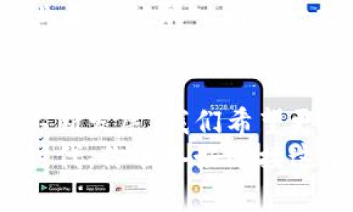   区块链大数据采集技术全解：引领未来数据革命 / 
 guanjianci 区块链,大数据,技术,数据采集 /guanjianci 

引言：数据时代与区块链的碰撞
当今世界，数据被誉为“新的石油”，它是推动社会进步和商业创新的关键动力。而在这股数据浪潮中，区块链技术凭借其透明性、去中心化及不可篡改性，正在重新定义我们的数据处理和管理方式。你是否曾想过，区块链如何在大数据的采集与处理上发挥重要作用？让我们一起深度探讨这一主题。

区块链与大数据的结合：全新视角
区块链技术与大数据的结合，为我们提供了一个全新的视角。传统的大数据采集技术往往面临数据安全、隐私保护等一系列挑战。然而，区块链的分布式特性使得数据从采集到存储再到处理的每一个环节都具备了更高的安全性和可靠性。在这一背景下，区块链大数据采集技术应运而生。

区块链大数据采集技术的核心要素
在探讨区块链大数据采集技术之前，我们需要理解几个核心要素。
ul
  listrong去中心化/strong: 传统数据采集往往由中心化服务器进行管理，而区块链则通过去中心化的方式分散了权力，使得数据更易于存取。/li
  listrong数据不可篡改性/strong: 一旦信息被记录在区块链上，便无法更改或删除，确保数据的真实性和完整性。/li
  listrong匿名性与隐私保护/strong: 区块链技术在确保数据共享的同时，也能够通过加密技术保护用户的隐私，避免身份泄露。/li
/ul

主要的区块链大数据采集技术
让我们来看几种主要的区块链大数据采集技术：

h41. 链下数据采集/h4
链下数据采集是指将数据在区块链之外进行处理和采集，然后将重要信息或指纹记录到区块链上。这种方式允许企业使用现有的系统进行数据处理，同时保持了数据的真实和不可篡改。
例如，一家医疗机构可以通过链下的数据采集技术实现患者信息的处理，并将患者的病历摘要和关键诊断信息录入区块链中，从而保护患者隐私。

h42. 物联网与区块链的结合/h4
物联网设备能够实时收集各种数据，而区块链提供了一种安全的方式来存储和共享这些数据。将物联网和区块链结合，能够在保障数据安全的同时，提升数据的真实性。
举个例子，你家中的智能家居设备可以实时监测温湿度，并将这些信息上传至区块链，从而实现智能家居环境的调整。此外，由于数据直接记录于区块链上，还能防止恶意篡改。

h43. 数据市场的构建/h4
区块链技术的另一个重要应用是构建数据市场。在这种市场中，数据提供者可以将其数据以智能合约的形式出售给数据需求者，双方通过区块链记录交易，确保透明和合规。
这个数据市场不仅促进了数据的流通，同时也能保障交易的安全。你是否也在期待未来能拥有这样一个开放、透明的数据市场呢？

案例分析：区块链大数据采集技术的应用
为了更好地理解区块链大数据采集技术的实际应用，我们可以从几个成功的案例入手。

h41. 医疗健康/h4
在医疗健康领域，区块链大数据采集技术表现得尤为突出。通过该技术，患者的数据可以更安全地记录和共享，医护人员能够在保证隐私的前提下获取必要的信息，从而提升治疗效果。
例如，有些医院已经开始采用区块链记录患者的病历，并利用大数据分析预测疾病趋势，提升诊疗方案的有效性。

h42. 金融服务/h4
在金融行业，区块链技术为数据采集提供了新的模式。通过去中心化的方式，金融机构能够更安全、更快速地访问客户数据，同时也能够利用这些数据为客户提供个性化的金融产品。
比如，一些金融科技公司正在利用区块链技术来改善信贷审批流程，通过获取区块链上的交易历史，从而更加全面地评估借款人的信用状况。

h43. 供应链管理/h4
供应链管理是另一个重要的区块链大数据采集的领域。通过区块链，可以实现对产品从生产到销售的全透明追踪。每一环节的信息都可以通过区块链实时记录。
例如，当一件商品通过供应链时，它的每一步移动和状态都可以在区块链上进行登记，这样不仅提升了食品安全，也了库存管理。

未来展望：区块链大数据的前景
未来，区块链大数据采集技术将会呈现出更广阔的发展前景。随着越来越多的行业认识到数据的重要性以及区块链的潜力，我们有理由相信这一技术将在更多领域得到应用。
尤其是在数据隐私和网络安全日益受到关注的背景下，区块链技术将会成为企业解决相关问题的重要手段。你是否也期待着看到更多企业和组织加入到这一技术的应用当中呢？

结语：与区块链同行，共享未来数据世界
在数据主导的时代，区块链大数据采集技术申请属于自己的时代名片。它以独特的方式改变着数据的采集、存储和使用方式。随着技术的不断发展，我们希望更多的人能够参与到这一变革之中，共享这一数据驱动的未来。
无论是企业、科研机构还是普通用户，大家都应主动了解并掌握这些新技术，将其融入到自己的生活与工作中，以拥抱即将到来的数据新时代。你准备好迎接这个崭新的未来了吗？