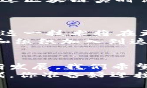   区块链大数据采集技术全解：引领未来数据革命 / 
 guanjianci 区块链,大数据,技术,数据采集 /guanjianci 

引言：数据时代与区块链的碰撞
当今世界，数据被誉为“新的石油”，它是推动社会进步和商业创新的关键动力。而在这股数据浪潮中，区块链技术凭借其透明性、去中心化及不可篡改性，正在重新定义我们的数据处理和管理方式。你是否曾想过，区块链如何在大数据的采集与处理上发挥重要作用？让我们一起深度探讨这一主题。

区块链与大数据的结合：全新视角
区块链技术与大数据的结合，为我们提供了一个全新的视角。传统的大数据采集技术往往面临数据安全、隐私保护等一系列挑战。然而，区块链的分布式特性使得数据从采集到存储再到处理的每一个环节都具备了更高的安全性和可靠性。在这一背景下，区块链大数据采集技术应运而生。

区块链大数据采集技术的核心要素
在探讨区块链大数据采集技术之前，我们需要理解几个核心要素。
ul
  listrong去中心化/strong: 传统数据采集往往由中心化服务器进行管理，而区块链则通过去中心化的方式分散了权力，使得数据更易于存取。/li
  listrong数据不可篡改性/strong: 一旦信息被记录在区块链上，便无法更改或删除，确保数据的真实性和完整性。/li
  listrong匿名性与隐私保护/strong: 区块链技术在确保数据共享的同时，也能够通过加密技术保护用户的隐私，避免身份泄露。/li
/ul

主要的区块链大数据采集技术
让我们来看几种主要的区块链大数据采集技术：

h41. 链下数据采集/h4
链下数据采集是指将数据在区块链之外进行处理和采集，然后将重要信息或指纹记录到区块链上。这种方式允许企业使用现有的系统进行数据处理，同时保持了数据的真实和不可篡改。
例如，一家医疗机构可以通过链下的数据采集技术实现患者信息的处理，并将患者的病历摘要和关键诊断信息录入区块链中，从而保护患者隐私。

h42. 物联网与区块链的结合/h4
物联网设备能够实时收集各种数据，而区块链提供了一种安全的方式来存储和共享这些数据。将物联网和区块链结合，能够在保障数据安全的同时，提升数据的真实性。
举个例子，你家中的智能家居设备可以实时监测温湿度，并将这些信息上传至区块链，从而实现智能家居环境的调整。此外，由于数据直接记录于区块链上，还能防止恶意篡改。

h43. 数据市场的构建/h4
区块链技术的另一个重要应用是构建数据市场。在这种市场中，数据提供者可以将其数据以智能合约的形式出售给数据需求者，双方通过区块链记录交易，确保透明和合规。
这个数据市场不仅促进了数据的流通，同时也能保障交易的安全。你是否也在期待未来能拥有这样一个开放、透明的数据市场呢？

案例分析：区块链大数据采集技术的应用
为了更好地理解区块链大数据采集技术的实际应用，我们可以从几个成功的案例入手。

h41. 医疗健康/h4
在医疗健康领域，区块链大数据采集技术表现得尤为突出。通过该技术，患者的数据可以更安全地记录和共享，医护人员能够在保证隐私的前提下获取必要的信息，从而提升治疗效果。
例如，有些医院已经开始采用区块链记录患者的病历，并利用大数据分析预测疾病趋势，提升诊疗方案的有效性。

h42. 金融服务/h4
在金融行业，区块链技术为数据采集提供了新的模式。通过去中心化的方式，金融机构能够更安全、更快速地访问客户数据，同时也能够利用这些数据为客户提供个性化的金融产品。
比如，一些金融科技公司正在利用区块链技术来改善信贷审批流程，通过获取区块链上的交易历史，从而更加全面地评估借款人的信用状况。

h43. 供应链管理/h4
供应链管理是另一个重要的区块链大数据采集的领域。通过区块链，可以实现对产品从生产到销售的全透明追踪。每一环节的信息都可以通过区块链实时记录。
例如，当一件商品通过供应链时，它的每一步移动和状态都可以在区块链上进行登记，这样不仅提升了食品安全，也了库存管理。

未来展望：区块链大数据的前景
未来，区块链大数据采集技术将会呈现出更广阔的发展前景。随着越来越多的行业认识到数据的重要性以及区块链的潜力，我们有理由相信这一技术将在更多领域得到应用。
尤其是在数据隐私和网络安全日益受到关注的背景下，区块链技术将会成为企业解决相关问题的重要手段。你是否也期待着看到更多企业和组织加入到这一技术的应用当中呢？

结语：与区块链同行，共享未来数据世界
在数据主导的时代，区块链大数据采集技术申请属于自己的时代名片。它以独特的方式改变着数据的采集、存储和使用方式。随着技术的不断发展，我们希望更多的人能够参与到这一变革之中，共享这一数据驱动的未来。
无论是企业、科研机构还是普通用户，大家都应主动了解并掌握这些新技术，将其融入到自己的生活与工作中，以拥抱即将到来的数据新时代。你准备好迎接这个崭新的未来了吗？