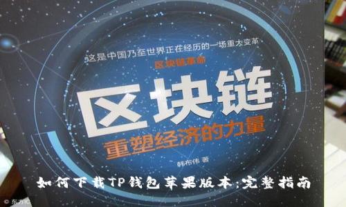如何下载TP钱包苹果版本：完整指南