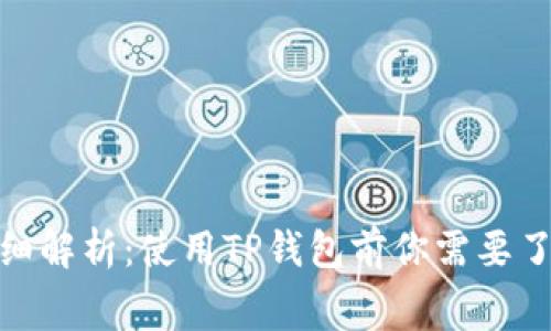 TP钱包授权费详细解析：使用TP钱包前你需要了解的费用与风险