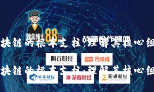 区块链的根本支柱：理解其核心组成

区块链的根本支柱：理解其核心组成