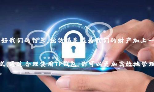   电脑版TP钱包使用指南：详解功能与实操技巧/  
 guanjianci TP钱包, 电脑版钱包, 加密货币, 钱包使用方法/ guanjianci 

引言：数字货币时代的篇章
随着区块链技术的发展和数字货币的逐渐普及，越来越多的人开始关注如何安全、便捷地管理自己的数字资产。而TP钱包作为一款优秀的加密货币钱包，它的电脑版版本就成为了理想的选择之一。不管你是刚入门的新手，还是经验丰富的用户，了解TP钱包的使用方法和技巧显得尤为重要。你是不是也在为如何更好地管理你的数字资产而感到困惑呢？本文将为你详细解读TP钱包的使用方式。

什么是TP钱包？
TP钱包，全称为“Trust Protocol Wallet”，是一款基于区块链技术的数字钱包。它支持多种数字货币的存储与管理，不仅提供安全性和便捷性，还有丰富的功能来满足用户的需求。那么，这款钱包有什么特别之处呢？首先，TP钱包具有强大的安全性，通过多重签名、助记词导入等技术来保障用户的隐私安全。此外，TP钱包的界面设计，无论你是新手还是高手，都能快速上手。

如何下载安装TP钱包电脑版？
使用电脑版TP钱包的第一步是下载安装。许多人可能对下载过程有所困惑。那么，其实下载和安装过程非常简单。首先，访问TP钱包的官方网站，随后在下载页面选择适合你操作系统的版本。你是不是也为网上的各种下载链接感到不知所措？为了安全起见，尽量从官方渠道下载软件，这样可以避免下载到恶意软件。
下载完成后，双击安装文件，根据提示进行安装。安装过程中，你可以自定义安装位置，确保你的数字资产和钱包在一个安全的位置存储。

TP钱包的基本功能介绍
TP钱包不仅仅是一个存储数字货币的工具，它还具备多种强大的功能。以下是一些主要功能的详细介绍：

h41. 多币种支持/h4
TP钱包支持主流数字货币的存储和管理，如比特币、以太坊、波场等。这对于多币种交易的用户来说，简直是太方便了，不需再为管理多个钱包而烦恼！你是否也希望将所有数字资产集中在一个安全的平台上呢？

h42. 安全性设计/h4
TP钱包的安全性极其重要，包括冷钱包存储、私钥掌控等措施，让用户对资产的安全性更有信心。每个用户都拥有唯一的私钥，只有拥有私钥的人才能访问和管理数字资产。这种设计让很多用户感到安心，让我们不禁思考，安全性是不是我们选择钱包时最重要的因素之一呢？

h43. 交易记录查询/h4
TP钱包让用户可以随时查看交易记录，帮助用户清晰了解资产的变化情况。这对追踪投资回报、发现潜在问题都是非常有帮助的。你是否希望随时掌握自己的投资动向呢？

h44. 跨链交易/h4
值得一提的是，TP钱包支持跨链交易功能，用户可以在不同的区块链之间便捷地转账。这给用户在交易上的灵活性提供了极大的便利，你是不是也觉得这一功能能够为你的投资带来更多可能性？

如何使用TP钱包进行交易？
了解了TP钱包的基本功能，接下来我们就来看看如何使用TP钱包进行交易。交易是数字资产管理中最重要的环节之一，掌握这一过程至关重要。

h41. 创建钱包账户/h4
在使用TP钱包之前，首先需要创建一个钱包账户。在TS钱包的电脑版上，点击“创建钱包”，根据系统提示设置你的钱包名称和密码。密码最好选择一个复杂且难以猜测的组合，以增强钱包的安全性。创建成功后，钱包会生成一个助记词，请务必妥善保管，因为这是你恢复钱包的重要凭证。

h42. 充值资金/h4
钱包创建成功后，你需要将资金充值到TP钱包。选择你要充值的数字货币，系统会生成一个地址。你是不是也很好奇如何进行资金转账呢？只需在你的交易所或其他钱包中，将此地址填写为转账目标，完成转账后，你会在TP钱包中看到相应的余额。

h43. 发起转账/h4
当你需要将资金转账给其他人时，点击“转账”按钮，输入对方的钱包地址和转账金额。在确认信息无误后，点击“确认”按钮。转账完成后，你可以在交易记录中查看交易状态。

h44. 提现操作/h4
如果你要将钱包中的金额提现到交易所或者银行账户，可以选择对应的提现功能。输入提现金额和相关信息，确保填写无误。提现流程一般需要一些时间，耐心等待即可。

如何确保TP钱包的安全性？
在进行数字资产管理时，安全性始终是一个重要话题。TP钱包虽然提供了一系列安全措施，但作为用户我们也需要主动维护钱包的安全性。你是不是也想知道如何进一步确保资产的安全？以下几点值得注意：

h41. 定期备份钱包/h4
定期备份钱包是保障资产安全的一个关键环节。将备份文件和助记词保存在安全的地方，避免因设备丢失或损坏而导致资产无法找回。你是否有定期备份自己的资产呢？

h42. 使用强密码/h4
在创建钱包账户时，一定要选择一个复杂且难以被人猜测的密码。此外，定期更换密码也是一个不错的选择。你会选择什么样的方式来增强自己的账号安全性呢？

h43. 警惕网络安全/h4
在进行数字资产交易时，尽量在安全的网络环境下进行操作，不要在公共Wi-Fi等不安全环境下输入敏感信息。同时，注意不要随意点击未知链接，防止钓鱼网站的侵害。保护好我们的信息，就仿佛是在为我们的财产加上一道安全防线，不是吗？

总结：TP钱包的无限可能
TP钱包作为一款功能强大的数字货币钱包，不仅具有日常交易所需的功能，还在安全性和便捷性方面表现出色。无论你是新手还是老手，都能在TP钱包中找到合适的使用方式。通过合理使用TP钱包，你可以更加高效地管理你的数字资产，不再为操作流程而困惑。
你还在犹豫是否使用TP钱包吗？希望本文的介绍能激励你走出自己的舒适区，开启属于你的数字货币之旅。无论是初学者还是炒币高手，TP钱包都可以成为你最可靠的伴侣。
数字货币的未来是光明的，而TP钱包则是通往未来的一扇大门。让我们一起探索这个充满机会的新世界吧！