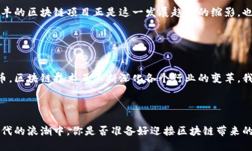   信丰正规区块链项目全解析：市场前景与应用分析 / 

 guanjianci 信丰区块链, 区块链项目, 区块链技术, 数字货币 /guanjianci 

什么是区块链？

区块链是一种去中心化的数字账本技术，它通过加密算法确保数据的安全性与不可篡改性。每一笔交易都会被记录在一个“区块”中，而这些区块又通过链条相连，形成一个永久的记录，称为“区块链”。在信丰，区块链技术的应用逐渐被认可，许多人开始关注这一新兴领域。


信丰区块链的现状

信丰作为一个快速发展的城市，其区块链项目正在逐步崭露头角。随着国家政策的支持与市场需求的增加，信丰的很多企业与机构都开始采纳区块链技术，以提升透明度和效率。你是不是也觉得区块链技术在未来的发展中，会成为一种不可或缺的工具呢？


信丰正规区块链项目介绍

在信丰，有多个区块链项目脱颖而出，它们涵盖了多个行业，包括金融、物流、供应链管理等。这些项目不仅在区块链技术的应用上有创新，还在实际操作中取得了良好的效果。下面，我们将详细介绍几个信丰地区的正规区块链项目。


1. 信丰物流区块链项目

随着电商行业的飞速发展，物流环节的效率变得尤为重要。信丰的物流区块链项目致力于提高物流数据的透明度与安全性。通过区块链技术，各个物流环节的信息都被记录在链上，消费者可以实时查询物流状态。你是否曾因物流信息的不透明而感到烦恼？这个项目的出现，正是为了解决这一痛点。


2. 信丰金融区块链项目

金融行业在区块链技术的推动下，正在经历一场革命。信丰的金融区块链项目利用智能合约，降低了交易成本，提高了交易效率。消费者可以通过这个平台进行安全快捷的交易，对于中小企业来说，这意味着更大的资金流动及融资机会。难道你不想借助这个项目来简化自己的金融操作吗？


3. 信丰供应链区块链项目

供应链管理是一个复杂的过程，涉及多个环节和参与者。信丰的供应链区块链项目通过去中心化的方式，打破了各个环节的信息孤岛，实现了信息的高效流动。商家可以实时更新产品信息，而消费者也能获得更详细的产品追溯信息。你有没有想过，通过区块链，能够实现更高效、更透明的供应链管理？


4. 信丰数字货币项目

数字货币的兴起为金融市场带来了新的机遇。信丰的数字货币项目正在积极推广，旨在建立一个安全高效的数字交易平台。通过这一平台，用户能够轻松便捷地进行数字货币交易，享受到更好的金融服务。这是否让你对于数字货币的投资与使用产生了浓厚的兴趣呢？


区块链技术的未来前景

区块链技术作为一项新兴技术，其未来发展潜力巨大。随着越来越多的企业与机构加入区块链生态圈，市场需求将不断增加。信丰的区块链项目正是这一发展趋势的缩影，也是对未来市场的积极布局。你是否也和我一样，期待着区块链能够为我们的生活带来更多的便利与创新？


总结

信丰的正规区块链项目正在快速发展，以其独特的优势和实际应用吸引着越来越多的关注。从物流到金融，从供应链到数字货币，区块链技术正不断深化各个行业的变革。我们相信，未来的信丰，将在区块链领域取得更大的成就。你对信丰的区块链未来有哪些期待呢？



总体来说，信丰地区的正规区块链项目，不仅为当地经济的发展注入了活力，同时也为我们提供了更多的机遇与选择。在这新时代的浪潮中，你是否准备好迎接区块链带来的变化呢？
