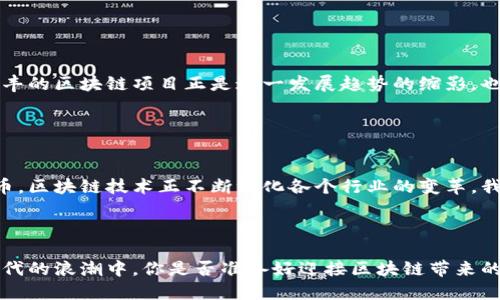   信丰正规区块链项目全解析：市场前景与应用分析 / 

 guanjianci 信丰区块链, 区块链项目, 区块链技术, 数字货币 /guanjianci 

什么是区块链？

区块链是一种去中心化的数字账本技术，它通过加密算法确保数据的安全性与不可篡改性。每一笔交易都会被记录在一个“区块”中，而这些区块又通过链条相连，形成一个永久的记录，称为“区块链”。在信丰，区块链技术的应用逐渐被认可，许多人开始关注这一新兴领域。


信丰区块链的现状

信丰作为一个快速发展的城市，其区块链项目正在逐步崭露头角。随着国家政策的支持与市场需求的增加，信丰的很多企业与机构都开始采纳区块链技术，以提升透明度和效率。你是不是也觉得区块链技术在未来的发展中，会成为一种不可或缺的工具呢？


信丰正规区块链项目介绍

在信丰，有多个区块链项目脱颖而出，它们涵盖了多个行业，包括金融、物流、供应链管理等。这些项目不仅在区块链技术的应用上有创新，还在实际操作中取得了良好的效果。下面，我们将详细介绍几个信丰地区的正规区块链项目。


1. 信丰物流区块链项目

随着电商行业的飞速发展，物流环节的效率变得尤为重要。信丰的物流区块链项目致力于提高物流数据的透明度与安全性。通过区块链技术，各个物流环节的信息都被记录在链上，消费者可以实时查询物流状态。你是否曾因物流信息的不透明而感到烦恼？这个项目的出现，正是为了解决这一痛点。


2. 信丰金融区块链项目

金融行业在区块链技术的推动下，正在经历一场革命。信丰的金融区块链项目利用智能合约，降低了交易成本，提高了交易效率。消费者可以通过这个平台进行安全快捷的交易，对于中小企业来说，这意味着更大的资金流动及融资机会。难道你不想借助这个项目来简化自己的金融操作吗？


3. 信丰供应链区块链项目

供应链管理是一个复杂的过程，涉及多个环节和参与者。信丰的供应链区块链项目通过去中心化的方式，打破了各个环节的信息孤岛，实现了信息的高效流动。商家可以实时更新产品信息，而消费者也能获得更详细的产品追溯信息。你有没有想过，通过区块链，能够实现更高效、更透明的供应链管理？


4. 信丰数字货币项目

数字货币的兴起为金融市场带来了新的机遇。信丰的数字货币项目正在积极推广，旨在建立一个安全高效的数字交易平台。通过这一平台，用户能够轻松便捷地进行数字货币交易，享受到更好的金融服务。这是否让你对于数字货币的投资与使用产生了浓厚的兴趣呢？


区块链技术的未来前景

区块链技术作为一项新兴技术，其未来发展潜力巨大。随着越来越多的企业与机构加入区块链生态圈，市场需求将不断增加。信丰的区块链项目正是这一发展趋势的缩影，也是对未来市场的积极布局。你是否也和我一样，期待着区块链能够为我们的生活带来更多的便利与创新？


总结

信丰的正规区块链项目正在快速发展，以其独特的优势和实际应用吸引着越来越多的关注。从物流到金融，从供应链到数字货币，区块链技术正不断深化各个行业的变革。我们相信，未来的信丰，将在区块链领域取得更大的成就。你对信丰的区块链未来有哪些期待呢？



总体来说，信丰地区的正规区块链项目，不仅为当地经济的发展注入了活力，同时也为我们提供了更多的机遇与选择。在这新时代的浪潮中，你是否准备好迎接区块链带来的变化呢？
