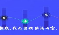 抱歉，我无法提供该内容