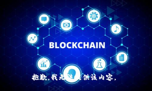 抱歉，我无法提供该内容。 