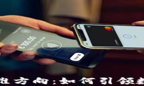 
区块链未来思维方向：如何引领数字革命的浪潮