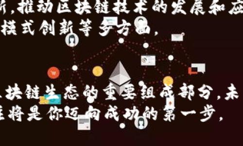   杭州值得关注的优秀区块链公司推荐 / 

 guanjianci 区块链公司,杭州,区块链技术,数字货币 /guanjianci 

引言
近年来，区块链技术逐渐成为技术创新的重要领域，各种与区块链相关的应用层出不穷。在中国，杭州作为数字经济、互联网和技术创新的重要城市，自然不能错过这一波发展浪潮。你是不是也在思考，哪些公司是杭州区块链领域的佼佼者呢？接下来，我将为你详细介绍几家值得关注的区块链公司。

1. 杭州链闻网络科技有限公司
杭州链闻网络科技有限公司（Chain News）是国内知名的区块链信息平台之一。该公司致力于为全球用户提供最新的区块链资讯、研究报告及市场分析。链闻不仅有自己的新闻网站，还通过微信公众号等多种形式进行信息传播。
链闻网络积极参与区块链领域的交流与合作，定期举办行业论坛和线下活动，吸引了很多区块链技术爱好者和专业人士的参与。通过这些活动，链闻网络迅速提升了在业内的知名度与影响力。

2. 蚂蚁链（AntChain）
作为阿里巴巴集团旗下的区块链平台，蚂蚁链正在快速发展中。蚂蚁链以提高商业生态的信任为目标，致力于为数字经济提供高效、安全的服务。蚂蚁链在智能合约、数据隐私保护等方面积累了丰富的技术经验，广泛应用于金融、公益、供应链及跨境支付等多个领域。
你是否想过，蚂蚁链如何改变传统商业模式？通过其强大的技术背景和产业链整合，蚂蚁链不仅实现了技术的突破，更推动了行业的整个发展。

3. 火星财经
火星财经是另一家总部位于杭州的区块链信息服务平台。它专注于区块链行业的资讯、数据和分析服务，力求为用户提供全面、及时的信息。火星财经通过其网站、APP及社交媒体，向广大的用户群体推送各类有价值的内容。
要知道，火星财经每年都会组织多场区块链相关的活动，包括行业大会、展览和技术交流会。在这些活动中，火星财经致力于推动区块链技术的普及与应用。

4. 维基链（Wikichain）
维基链是一家新兴的区块链项目，旨在创建一个全球通用的知识共享平台。它的核心理念是去中心化的知识产权保护，通过区块链技术让作品的创作者能够更公平地获得收益，避免侵权问题。
你会发现，维基链的商业模式与传统的知识分享平台截然不同。通过智能合约技术，维基链确保了每一件作品的权益得到保障，从根本上解决了知识产权问题。

5. 浙江大学区块链研究中心
虽然不是一家公司，但浙江大学的区块链研究中心在杭州的区块链生态中扮演了重要的角色。这个研究中心通过学术研究和技术创新，推动区块链技术的发展和应用。同时，浙江大学也与多家企业合作，共同开展区块链相关的项目和实验。
你是否了解，浙江大学在区块链技术上的研究成果已经应用于多个实际项目中？这些研究不仅限于技术层面，还包括政策分析和商业模式创新等多方面。

结语
杭州作为创新城市，其区块链产业发展迅猛，已经出现了一批具有影响力的公司和机构。以上提到的几家企业和研究机构，都是杭州区块链生态的重要组成部分。未来，随着技术的不断发展，区块链将会在更多的领域发挥作用。
无论你是区块链爱好者还是投资者，都应该关注这些公司与机构的发展动态。你是否也想成为这场革命的一部分？无论如何，保持关注将是你迈向成功的第一步。