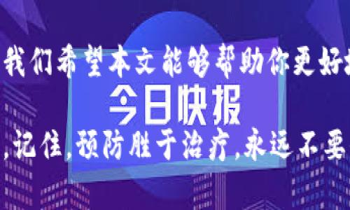 区块链数据安全风险分析：如何保护你的资产？
区块链安全, 数据风险, 加密技术, 资产保护/guanjianci

引言
随着科技的不断发展，区块链技术在金融、医疗、物流等领域的应用越来越广泛。然而，随之而来的数据安全风险也让不少企业和个人感到担忧。你是不是也在思考，如何才能更好地保护自己的资产和数据安全呢？在本篇文章中，我们将深入探讨区块链数据安全风险的各个方面，帮助你全面了解这些风险以及应对措施。

区块链数据安全的基本概念
在深入讨论具体风险之前，我们需要了解什么是区块链。区块链是一种分布式账本技术，它通过加密算法确保数据的不可篡改性和透明性。尽管区块链技术本身被认为具备高度安全性，但也并非完全没有漏洞。许多安全问题其实源于用户的错误操作、软硬件的缺陷以及不完善的安全策略。

常见的数据安全风险
区块链技术虽然在去中心化、透明性和安全性上具有诸多优点，但在实际应用中仍然面临若干数据安全风险。以下是一些常见的风险：

h41. 私钥泄露/h4
在区块链系统中，用户通过私钥来控制自己的数字资产。如果私钥被盗或泄露，攻击者可以轻易地转移或盗取用户的资产。根据研究显示，大多数区块链资产被盗事件都与私钥的管理不善有关。你是否曾因为担心被盗而选择放弃投身于这个数字资产的世界呢？

h42. 智能合约漏洞/h4
智能合约是区块链上的自执行合约，然而，由于代码的复杂性，智能合约中可能会存在不可预见的漏洞。一旦发现漏洞，攻击者可以通过 exploit 的方式操控合约，进而导致资金损失。许多著名的黑客攻击事件正是利用了这些漏洞。不禁想问，你是否会尝试自己编写智能合约呢？

h43. 51%攻击/h4
51%攻击是指当某一实体控制了大于50%的网络算力时，可以对区块链中的交易进行篡改。这种攻击虽然在采用工作量证明机制的区块链中比较少见，但一旦发生，可能会导致严重的资产损失。许多人对此表示担忧，你是否和他们有相同的看法？

h44. 社会工程攻击/h4
用户往往容易受到社会工程攻击，这种方式通过操控用户的心理来获取他人的私钥、种子短语或其他敏感信息。通过钓鱼邮件或伪装成可信赖的服务，攻击者可以轻而易举地让用户上当受骗。你可能也曾收到过一些似乎很友好的信息，导致你陷入困境吗？

h45. 软件过时和维护不足/h4
区块链技术是一个快速发展的领域，随着技术的不断更新，软件和协议也需要定期维护和升级。如果用户没有及时更新其钱包或节点软件，可能会面临安全风险和漏洞。你知道你的软件是否已经过时了吗？

如何保护自己的数据安全
面对众多的数据安全风险，用户和提供区块链服务的公司可以采取多种措施来保护数据的安全和资产的完整性。

h41. 加密私钥存储/h4
使用硬件钱包等安全工具来存储私钥，可以有效防止私钥的泄露。此外，用户应设置强密码和双因素认证来为自己的账户增加额外的保护层。你是否愿意花时间去了解各种安全存储方案，从而更好地保护自己的资产呢？

h42. 定期审计智能合约/h4
在部署智能合约之前，进行全面的代码审计可以帮助识别潜在的漏洞。许多项目在上线前都会委托安全公司对其智能合约进行第三方审计，这样可以大大降低后期的风险。你是否也计划对自己的智能合约做一次彻底的检查呢？

h43. 监控网络算力/h4
熟悉自身区块链网络的算力结构，并监控异常行为，可以有效预防51%攻击的发生。定期检查网络健康情况并与社区保持沟通，可以让你对潜在威胁有更好的预警。你会积极关注自身参与的网络状况吗？

h44. 教育和培训/h4
增强用户对区块链安全的意识是减少社会工程攻击的关键。企业和社区应定期进行安全教育和培训，让成员了解如何识别钓鱼攻击和其他风险。你认为这样的培训是否值得参与呢？

h45. 及时更新与维护/h4
定期更新软件和协议，及时修复已知漏洞，是保护数据安全的重要措施。尽量跟随平台的更新信息，确保你的资产始终处于最安全的状态。你是否已经为自己设置了自动更新？

结论
区块链技术的兴起为我们带来了前所未有的便利与机会，但也伴随了诸多安全风险。了解这些风险并采取有效措施，是每个区块链用户的责任。我们希望本文能够帮助你更好地理解区块链数据安全的风险，并启发你采取行动保护自己的资产。你准备好迎接这个挑战了吗？

无论你是区块链新手还是有一定经验的用户，安全性都是一个永恒的话题。识别风险、加强安全措施，才能在这个充满未知的数字世界站稳脚跟。记住，预防胜于治疗，永远不要低估安全问题的严重性。
