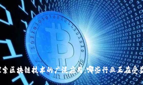 探索区块链技术的广泛应用：哪些行业正在受益？