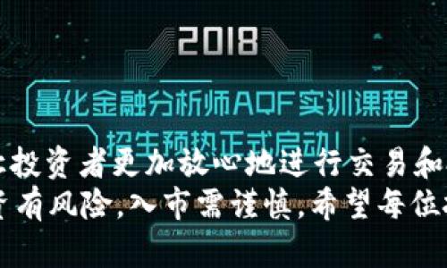   小狗币TP钱包合约地址详细解析与安全使用指南 / 
 guanjianci 小狗币, TP钱包, 合约地址, 加密货币 /guanjianci 

一、小狗币的背景简介
小狗币（Dogecoin）自2013年上线以来，凭借其可爱的吉祥物和乐观的社区精神，迅速吸引了大量关注。最初，小狗币的目标是作为一个轻松有趣的加密货币，用于小额交易和打赏文化。然而，随着时间的推移，小狗币逐渐演变为一种被广泛认可的加密资产，尤其是在一些大型事件和流行文化的影响下，更是吸引了一批忠实粉丝。

二、TP钱包简介
TP钱包是一个功能强大且拥有多链支持的钱包，它允许用户安全地管理和交易多种加密货币。TP钱包不仅支持小狗币，还支持以太坊、比特币等多种主流数字资产。其用户友好的界面和高度的安全性，使得越来越多的投资者选择使用TP钱包来管理他们的加密资产。
你是不是也在寻找一个可靠的钱包来存储你的加密货币？TP钱包或许是一个不错的选择。

三、小狗币TP钱包合约地址的获取
合约地址是指在区块链上部署的智能合约的唯一标识。对于小狗币而言，用户需要通过一定的途径获取合约地址，以确保其交易的安全性与有效性。通常，合约地址会在官方网站或者可信赖的社区论坛中公布。使用非官方渠道获取合约地址可能存在风险，因此务必要在获取地址时，认真核实其来源。

目前，小狗币的合约地址是：
strong合约地址: 你的合约地址/strong
如果你希望将小狗币存入TP钱包，记得在添加新的代币时，将此合约地址输入，确保你获取的地址是正确无误的。

四、如何在TP钱包中添加小狗币
在TP钱包中添加小狗币是一件非常简单的事情。你只需按照以下步骤操作即可：
ol
    li打开TP钱包，进入主界面。/li
    li点击“添加代币”或“资产管理”。/li
    li选择“自定义代币”选项。/li
    li在合约地址栏输入小狗币的合约地址。/li
    li填写相应的代币名称和符号（一般为DOGE）。/li
    li点击“确认”以添加小狗币。/li
/ol
通过以上步骤，你就能在TP钱包中成功添加小狗币了。

五、合约地址的使用注意事项
在使用合约地址时，有几点需要特别注意：
ul
    listrong确保地址的安全性：/strong如前所述，合约地址应该来源于官方渠道，避免在其他不明网站上查找，以防被骗。/li
    listrong转账时的确认：/strong在进行小狗币的转账时，一定要仔细确认对方的合约地址是否正确，避免因为输入错误导致资产损失。/li
    listrong了解相关费用：/strong在进行交易之前，了解相关的网络手续费，这样可以更好地规划你的交易需求。/li
/ul

六、小狗币的投资前景分析
说到小狗币的投资价值，你是否同样对其未来充满好奇？作为一种另类的加密货币，小狗币凭借其独特的社区文化和良好的用户体验，一直保持着稳定的市场热度。从投资角度来看，小狗币不仅适合短线交易，也适合长期持有。我们可以从以下几个方面来分析小狗币的投资潜力：

h41. 社区活力/h4
小狗币拥有一个庞大的社区，日常活跃度相当高。社区成员时常通过社交媒体、论坛等平台进行互动，分享自己的投资心得和使用体验。这种强大的社区支持，无疑为小狗币的持久生命力提供了保障。

h42. 应用场景/h4
随着加密货币支付逐渐被商家接受，小狗币的支付场景也越来越多。无论是在线商店的打赏，还是线下商家的小额支付，小狗币的需求都在逐步增长。你能否想象到某一天，使用小狗币进行支付成为我们生活的一部分？这未必是空想。

h43. 媒体和公众关注度/h4
在媒体的积极宣传下，小狗币的影响力日渐上升。从某种意义上来说，小狗币的未来与公众的认知和接受度密切相关。如果越来越多的人开始了解并使用小狗币，这对其价格必然会产生积极的影响。

七、小狗币的风险控制
虽然小狗币的前景较为乐观，但作为投资者，我们仍需理性看待其可能面临的风险。任何投资都有风险，尤其是加密货币市场的波动性更为明显。因此，如何进行合理的风险控制显得极为重要。
ul
    listrong切勿盲目追涨：/strong很多投资者在看到小狗币价格飙升时，心生贪念，盲目跟风，结果往往是亏损。因此，投资者应理性分析市场，做出策略性的投资决策。/li
    listrong保持信息更新：/strong时刻关注市场动态和相关信息，了解小狗币的新闻、政策变化等，可以帮助投资者及时调整自己的投资策略。/li
    listrong设置止损和止盈：/strong在每次交易时，提前设置好止损和止盈点，这样可以有效降低情绪投资造成的损失。/li
/ul

八、总结
总的来说，小狗币作为一个有趣且充满潜力的加密货币，既适合新手入门，也适合有经验的投资者。通过TP钱包安全地管理小狗币的合约地址，可以让投资者更加放心地进行交易和投资。而在投资过程中，了解合约地址的正确使用、保持理性和灵活应对市场变化，是确保投资收益的关键。
你对于小狗币与TP钱包的结合有什么看法？在这个充满机遇与挑战的市场中，保持敏锐的洞察和理性的决策，无疑是成功投资的首要条件。谨记，投资有风险，入市需谨慎。希望每位投资者都能够在加密货币市场中找到属于自己的成功之路，收获幸福的果实。