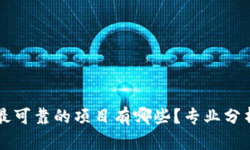 区块链最可靠的项目有哪些？专业分析与推荐