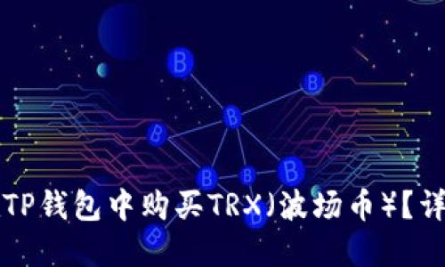 如何在TP钱包中购买TRX（波场币）？详尽指南