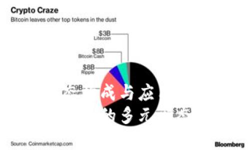 区块链的形态构成与应用解析  
深入探索区块链的多元形态与实际应用