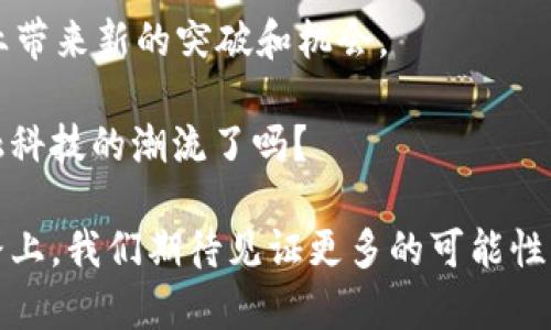   建行区块链金融服务全景解析：如何助力企业转型升级？ / 
 guanjianci 建行, 区块链, 金融服务, 企业转型 /guanjianci 

引言
随着科技的进步，区块链作为一种颠覆性技术正在各行各业中不断渗透。金融行业尤为明显，许多金融机构正在积极探索区块链技术，力求在日益激烈的市场竞争中获得优势。中国建设银行（建行），作为中国四大银行之一，以其前瞻性的思维和创新的服务模式，纷纷推出了多项区块链金融服务。那么，建行的区块链金融服务究竟有哪些呢？它们又如何帮助企业实现转型升级？让我们一起来深度解析。

一、建行区块链金融服务的主要推出背景
区块链技术通过去中心化、不可篡改和透明化等特性，深刻改变了金融服务的传统模式。尤其在跨境支付、贸易融资、供应链管理等领域，区块链技术的实际应用能够有效提升效率，降低成本，提升用户信任度。建行面临着新时代的客户需求及市场挑战，积极响应国家“互联网 ”的战略，推动自己的区块链金融服务的落地。

二、建行的区块链金融产品介绍

h41. 贸易融资/h4
建行利用区块链技术实现贸易融资产品的创新，为企业提供了更为高效、便捷的融资渠道。传统的贸易融资往往需要繁琐的手续与复杂的审批流程，而建行的区块链贸易融资解决方案能够通过智能合约，实现在线申请与自动审批。这是不是听起来很方便呢？实际操作中，企业只需将相关交易信息和文件上传至平台，系统便能自动完成风险评估，大大缩短了融资周期。

h42. 跨境支付/h4
在全球化的今天，跨境支付需求日益增加。然而，传统跨境支付不仅耗时，也存在高昂的手续费。建行的区块链跨境支付服务，利用点对点技术，实现了支付信息的实时传输，降低了中间环节，让资金流动更加高效且透明。特别是在大宗商品交易中，这项服务极大地提升了交易的流畅性。想象一下，如果你的企业可以通过建行的服务迅速完成国际支付，你是不是也想试一试呢？

h43. 供应链金融/h4
在供应链金融领域，建行依托区块链技术为上下游企业提供交易信息的共享与透明化。通过建立区块链平台，所有参与方在同一平台上共享信息，从而增强信任、降低融资成本。同时，通过区块链，建行能够更好地跟踪交易进度，通过自动化审核实现融资的快速响应。在当今竞争激烈的市场环境中，针对供应链的问题，你是不是也有过思考，如何通过技术推动企业效能提升呢？

h44. 个人金融服务/h4
建行还推出了一些基于区块链的个人金融服务，如数字货币钱包等。利用区块链的安全性，建行能够为个人用户提供一个更为安全、便捷的金融体验。通过该服务，用户可以轻松进行数字资产交易和存储，提升了个人金融的管理水平。在这样一个互联网时代，谁不想体验一下更先进的个人理财方式呢？

三、建行区块链金融服务的优势
建行的区块链金融服务，凭借其多项独特的优势，正在不断吸引着众多企业及个人用户的关注。

h41. 高效性/h4
区块链的智能合约及去中心化特性，使得建行的金融服务在处理速度上远超传统模式。不论是在贸易融资还是跨境支付中，时间就是金钱，谁能够更快、更高效地应对市场变化，谁就拥有了先机。

h42. 成本降低/h4
建行通过区块链技术消除了多个中介环节，不仅减少了额外的手续费，也加快了资金周转速度。在每一个环节中，节省下来的时间和资金，最终都能为企业带来丰厚的回报。

h43. 安全性/h4
区块链数据不可篡改，透明性高，使得金融交易的安全性得到有效保障。在当前的金融环境中，数据安全越来越受到重视，而建行的区块链金融服务则为交易各方提供了更加可靠的保障。你是否在担心过自己的资金安全问题呢？通过建行的服务，可以让你更加安心。

h44. 透明性/h4
由于区块链技术的透明特性，交易全程可追溯，各方信任度提高，这不仅可以有效防止诈骗和欺诈行为的发生，同时也增强了各方的合作意愿。作为企业，透明的金融服务能够让你在与合作伙伴之间建立更坚固的信任关系，对吧？

四、总结与展望
建行区块链金融服务的推出，不仅是在技术上的一次跨越，更是在为企业提供金融解决方案上的一次重大创新。随着市场的不断变化，建行也会不断调整和其服务，帮助更多的企业实现转型升级。区块链的未来不可限量，而作为其中的参与者，建行正在用科技一点一滴重塑金融生态。

面对如此多的优质服务，你是不是也在考虑一下如何更好地利用这些工具呢？在这个瞬息万变的时代，选择合适的金融服务显得尤为重要。也许，建行的区块链金融服务能够为你的企业带来新的突破和机会。

无论你的企业处在什么样的发展阶段，借助建行的创新技术，总能找到最适合你的金融解决方案。拥有创新科技的辅助，未来的企业将会走得更加稳健与远航。你准备好迎接这一次金融科技的潮流了吗？

未来，建行还将继续在区块链领域深耕细作，探索更多具有实用性的金融服务。无论是个人用户还是企业客户，都可以在这里找到更为高效便捷的解决方案。在这条技术与金融交叉的路上，我们期待见证更多的可能性。