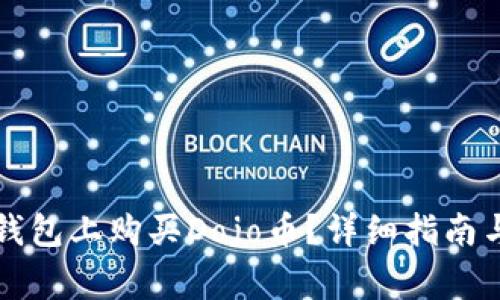 如何在TP钱包上购买Dojo币？详细指南与注意事项