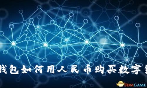 TP钱包如何用人民币购买数字货币