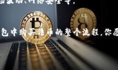   如何在TP钱包中购买法币