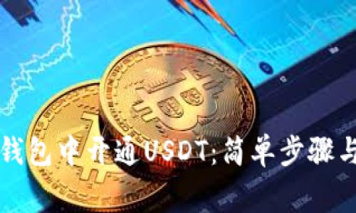 如何在TP钱包中开通USDT：简单步骤与注意事项