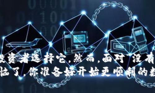 g如何解决TP钱包没有空投资格的困扰？/g
TP钱包, 空投资格, 数字货币, 钱包使用技巧/guanjianci

引言
在数字货币的快速发展中，TP钱包作为许多投资者管理和交易资产的重要工具，扮演了至关重要的角色。然而，近期有用户反馈称“TP钱包里面没有空投资格”，这一问题让不少用户感到困惑与不安。那么，TP钱包到底如何才能确保获得必要的空投资格？接下来，我们将深入探讨这一问题及其解决方案。

什么是空投资格？
空投资格在数字货币领域中是一个比较专业的术语，通常指的是用户在一个钱包或交易平台上投资某种资产时所必须具备的条件和资源。在TP钱包的使用中，空投资格往往与用户的资产状况、钱包设置及交易所需条件等多个方面息息相关。

为什么会出现没有空投资格的情况？
面对“没有空投资格”的问题，我们首先需要理清它的成因。有一些因素可能导致这种情况的发生。例如：
ul
    listrong资产不足：/strong如果你的TP钱包中没有充足的数字货币资源，那么在尝试进行交易或投资时，自然会出现没有空投资格的提示。/li
    listrong钱包设置问题：/strong有时候，用户可能在设置钱包时忽略了某些选项，导致无法顺利进行投资。/li
    listrong系统故障：/strong技术问题也是一个不容忽视的因素。钱包的服务器或网络问题可能会临时阻碍投资资格的验证。/li
/ul
那么，你是不是也曾经历过这样的困扰呢？

如何解决TP钱包没有空投资格的问题？
一旦我们明确了可能的原因，接下来就是寻找解决方案。以下是几种可以尝试的途径：

h41. 检查钱包资产/h4
首先，需要确认你的TP钱包中是否有足够的数字货币资产。登录TP钱包，查阅账户余额。如果余额不足，那么自然就无法进行投资。此时，你可以考虑充值或者从其他平台转移资产。

h42. 检查钱包设置/h4
有时候问题可能出在设置上。你可以进入TP钱包的设置选项，查看相关的投资或交易权限设置。确保这些设置没有被意外关闭。如果确实存在设置的问题，及时进行调整即可。

h43. 更新软件或重启应用/h4
若以上两种方法都未能解决问题，那么你可以尝试更新TP钱包的应用程序，或是彻底重启应用。偶尔的系统更新和重启可以解决许多技术性的问题。

h44. 联系客服/h4
如果你已经尝试了上述方法，但仍然无法解决“没有空投资格”的问题，建议直接联系TP钱包的客服团队。专业的技术支持将能够为你提供更为准确的解决方案，他们会耐心解答你的疑问，并提供必要的指导。

预防措施，确保投资顺利
为了避免未来再次出现“没有空投资格”的烦恼，我们还应该采取一些预防措施。例如：
ul
    li定期监控账户资产，确保始终保持合理的余额。/li
    li熟悉TP钱包的各项功能和设置，并定期检查以确保没有被更改。/li
    li关注TP钱包的更新信息，及时进行保护性升级。/li
    li保持与TP钱包社区的互动，了解最新的操作技巧和问题解决经验。/li
/ul
你是否已经开始意识到了这些预防措施的重要性呢？

总结
在数字货币的投资中，钱包的使用与管理是一个不可忽视的环节。TP钱包作为一种流行的数字资产管理工具，其使用体验和操作便捷性让越来越多的投资者选择它。然而，面对“没有空投资格”的问题时，用户需要灵活运用我们所讨论的解决方案，确保投资的顺利进行。同时，通过预防措施的实施，可以有效减少未来类似问题的发生。
希望通过这篇文章，你能对TP钱包的使用有更深入的了解，并有效解决你所面临的问题。一旦你掌握了操作技巧，再也不需要担心“没有空投资格”的烦恼了。你准备好开始更顺利的数字货币之旅吗？