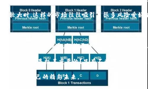   深市区块链股票全解析：2023年最新热门投资选择 / 

 guanjianci 深市区块链股票,区块链投资,投资理财,股票分析 /guanjianci 

一、区块链的魅力：为何成为投资新宠

近年来，区块链技术飞速发展，这一趋势不仅改变了我们的生活方式，还引起了投资者的广泛关注。区块链以其去中心化、透明和安全性，逐渐成为各行各业革新和突破的基础架构。对于广大投资者而言，参加这场技术革命的最佳途径之一便是通过相关股票投资深市的区块链企业。

你是否在思考，为什么如此众多的投资者选择关注区块链股票？或许，你的答案与我一样，是因为它们蕴藏着极大的潜力。区块链在金融、物流、医疗等多个领域的应用，都为企业带来了颠覆性变化，因此，这些技术和理念的推动者（即股票背后的公司）正成为投资的焦点。

二、深市的区块链相关企业

在深圳证券市场（深市），我们可以找到几家处于区块链行业的企业。以下是一些具有代表性的公司：

h41. 深科技（000001）/h4

深科技是一家综合性的科技公司，最近积极探索区块链技术在供应链金融、数字身份认证等方面的应用。它的研究和开发团队不断拓展区块链技术，力求在市场中占得先机。

h42. 兆易创新（603986）/h4

兆易创新专注于半导体和信息技术的研究开发，其区块链技术已经应用于电子支付领域，帮助各大金融机构实现支付系统的升级。作为行业内的先锋，兆易创新在区块链的布局上非常积极，吸引了不少投资者的关注。

h43. 安恒信息（688023）/h4

安恒信息是安全行业的佼佼者，它的网络安全解决方案已经开始搭建在区块链技术之上，助力企业保护敏感数据的安全。这种结合不仅提升了公司产品的竞争力，也为投资者带来了新的机遇。

h44. 东华软件（002065）/h4

东华软件以其丰富的行业经验，在智慧城市、金融科技等领域应用区块链技术。公司积极推动与区块链相关的项目，力图在未来的市场竞争中处于领先地位。

三、如何选择适合自己的区块链股票

面对市场上众多的区块链相关公司，投资者应该如何选择呢？这不仅是一门艺术，更是一门科学。首先，我们要关注公司的基本面，包括其财务状况、管理团队、市场前景等。这些因素不仅影响公司的短期表现，也将左右其长期发展。

其次，观察公司的创新能力。一家在技术上不断推陈出新、具有前瞻性思维的企业，将更有可能在激烈的市场竞争中脱颖而出。你是不是也曾考虑过一个公司是否在保持技术领先上投入了足够的资源？

最后，不要忽视行业趋势。随着政府对区块链技术的支持日益增强，很多行业都在积极寻求区块链的应用场景。此时，能够快速适应市场变化、并且在赛道上占据优势的公司，往往是投资上的金砖。

四、投资区块链股票需谨慎

虽然区块链技术充满了机遇，但相应的风险也是显而易见的。市场上有许多夸大的宣传和不实信息。作为投资者，我们要保持清醒的头脑。你是否发现，很多关于区块链的新闻都是极具刺激性的，但有多少是真正能让你受益的呢？

在投资之前，仔细了解相关法规政策，规避潜在的法律风险；此外，还要学会识别市场中的投机行为，尤其是在市场波动较大时。这样的市场往往吸引了很多风险爱好者，但好坏难辨。面对快速变动的市场，你真的准备好承担这些风险了吗？

五、总结与展望

深市区块链股票无疑是一个值得关注的投资领域。然而，投资者在选择股票之前，应该仔细分析各项指标，并购入你认为最具潜力的股票。既然区块链技术被誉为未来的“新基础设施”，那么与之相关的企业也必然将在今后的发展中受益。

在投资过程中，保持理智、持续学习是成功的关键所在。无论是短线交易还是长线投资，你是否也认为，适应市场变化的决策能力是极其重要的？只有不断学习和调整，才能在这个行业中获得预期的收益。

综上所述，深市的区块链股票在2023年呈现出积极的投资前景和机会，但需谨慎行事。希望你能在这条投资道路上开创属于自己的精彩未来。