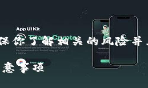 注意：在执行任何加密货币交易之前，确保你了解相关的风险并且确保你有正确的信息来保护你的资产。

如何将ETH安全转移到TP钱包：步骤与注意事项