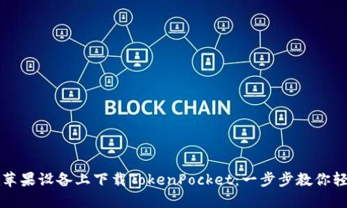 如何在苹果设备上下载TokenPocket：一步步教你轻松入门
