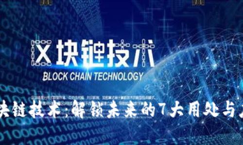 区块链技术：解锁未来的7大用处与应用