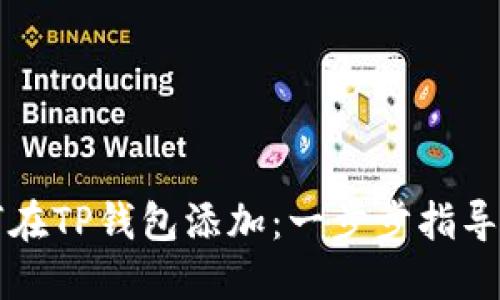 中本聪如何在TP钱包添加：一步步指导与实用技巧