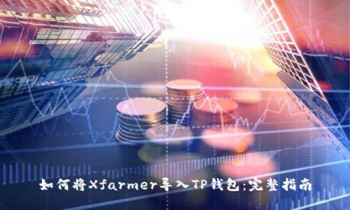 如何将Xfarmer导入TP钱包：完整指南