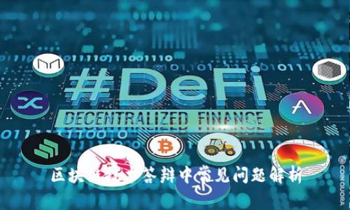 区块链技术答辩中常见问题解析